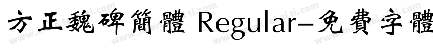 方正魏碑简体 Regular字体转换